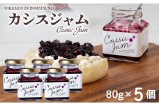 カシスジャム　5個セット