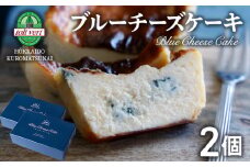 トワ・ヴェール　ブルーチーズケーキ　2個セット
