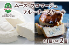 ムースフロマージュとブルーチーズケーキ 食べ比べセット