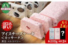 【応援企画！】 アイスケーキ いちご カッサータ ＆ 黒豆 カッサータ 合計３個セット アイス ケーキ 菓子 洋菓子 チーズケーキ デザート ギフト クリームチーズ トワヴェ―ル 黒松内 北海道