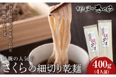 さくらの細切り乾麺のみ　400ｇ（4人前）干し麺 北海道産 黒松内町産 そば 蕎麦