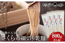 さくらの細切り乾麺のみ　800ｇ（8人前）干し麺 北海道産 黒松内町産 そば 蕎麦