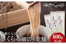 さくらの細切り乾麺のみ　600ｇ（6人前）干し麺 北海道産 黒松内町産 そば 蕎麦