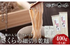 さくらの細切り乾麺400gつゆ付き4人前 干し麺 北海道産 黒松内町産 そば 蕎麦