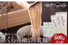さくらの細切り乾麺600gつゆ付き6人前 干し麺 北海道産 黒松内町産 そば 蕎麦