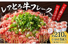 北海道産 レアとろ牛フレーク 6個セット