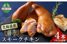 スモークチキン 【4本入り】限定 鶏肉 とりにく チキン 訳アリ