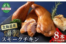 スモークチキン 【8本入り】限定 鶏肉 とりにく チキン 訳アリ