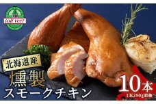 スモークチキン 【10本入り】限定 鶏肉 とりにく チキン 訳アリ