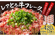 北海道産 レアとろ牛フレーク 12個セット（冷凍）