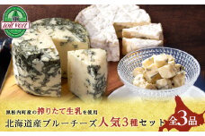 3種のブルーチーズ セット ＜計3品＞ 黒松内町特産物手づくり加工センター 冷蔵
