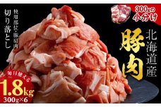  黒松内町産　豚肩肉切り落とし 1.8㎏　国産 北海道産 小分け 便利 真空 精肉 豚肉 麦小町
