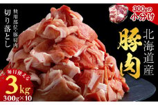 黒松内町産　豚肩肉切り落とし 3㎏　国産 北海道産 小分け 便利 真空 精肉 豚肉 麦小町
