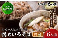 『手打ちそば さくら』鴨せいろ 6人前 (冷蔵)