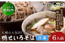 『手打ちそば さくら』鴨せいろ 6人前 (冷凍)