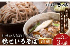 【定期便 3カ月】『手打ちそば さくら』鴨せいろ 3人前 (冷蔵)