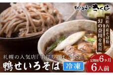 【定期便6ヵ月】 鴨せいろ　6人前（冷凍）