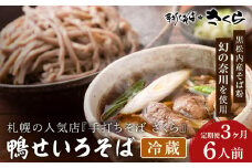 【定期便3ヵ月】『手打ちそば さくら』鴨せいろ 6人前 (冷蔵)
