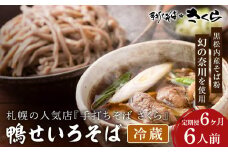 【定期便6ヵ月】『手打ちそば さくら』鴨せいろ 6人前 (冷蔵)