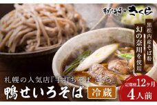 【定期便 12カ月】『手打ちそば さくら』鴨せいろ 4人前 (冷蔵)