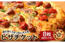 ピザチケット（Mサイズ8枚）