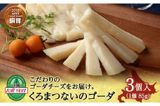 ゴーダチーズ（ 長期熟成 ） 85ｇ 3個 【チーズコンテスト受賞】 ゴーダ チーズ おつまみ ギフト 《 トワヴェール 》 黒松内 北海道