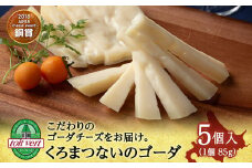 ゴーダチーズ（ 長期熟成 ） 85ｇ 5個 【チーズコンテスト受賞】 ゴーダ チーズ おつまみ ギフト 《 トワヴェール 》 黒松内 北海道