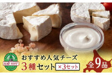 チーズ 3種 セット クリームチーズ ・ カマンベール ・ ホワイト ブルーチーズ 各3個 チーズ 食べ比べ おつまみ ギフト 《 トワヴェール 》 黒松内 北海道