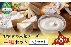 チーズ 4種 セット クリームチーズ ・ カマンベール ・ ゴーダ ・ スプレッド （カシス） 各2個 チーズ 食べ比べ おつまみ ギフト 《 トワヴェール 》 黒松内 北海道