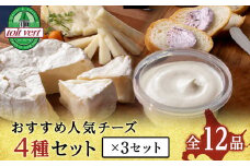 チーズ 4種 セット クリームチーズ ・ カマンベール ・ ゴーダ ・ スプレッド （カシス） 各3個 チーズ 食べ比べ おつまみ ギフト 《 トワヴェール 》 黒松内 北海道