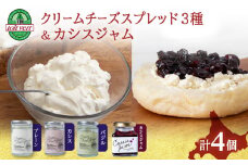 チーズスプレッド 3種 ＆カシス ジャム セット クリームチーズ チーズ 食べ比べ おつまみ ギフト 《 トワヴェール 》 黒松内 北海道