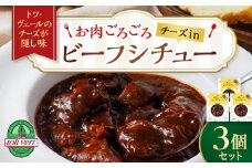 お肉ごろごろ　チーズin　ビーフシチュー　3個セット