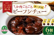 お肉ごろごろ　チーズin　ビーフシチュー　6個セット