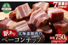 【7営業日以内発送】【訳あり】ベーコンチップ 150g×5個 750ｇ 端っこ 切れ端 切り落とし 小分け