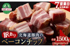 【7営業日以内発送】【訳あり】ベーコンチップ　150g×10個 1500g 端っこ 切れ端 切り落とし 小分け