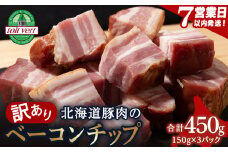 【7営業日以内発送】【訳あり】ベーコンチップ　150g×3個 450g 端っこ 切れ端 切り落とし 小分け