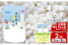 【定期便12ヵ月】きたゆきもち 2kg 国産 北海道産 もち米 モチ米 コメ