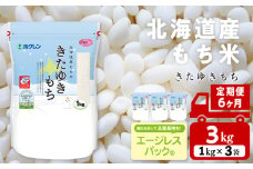 【定期便6ヵ月】きたゆきもち 3kg 国産 北海道産 もち米 モチ米 コメ