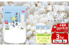 【隔月6カ月（偶数月お届け）】きたゆきもち 3kg 国産 北海道産 もち米 モチ米 コメ
