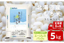 【定期便6ヵ月】きたゆきもち 5kg 国産 北海道産 もち米 モチ米 コメ