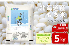 【隔月6カ月（奇数月お届け）】きたゆきもち 5㎏ 国産 北海道産 もち米 モチ米 コメ