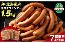 【7営業日以内発送】【大容量】トワ・ヴェールの荒挽きウインナー（約1.5kg・60本）黒松内町特産物手づくり加工センター