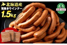 【大容量】トワ・ヴェールの荒挽きウインナー（約1.5kg・60本）黒松内町特産物手づくり加工センター