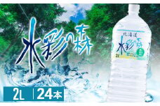 黒松内銘水 水彩の森 2L×24本（4箱）