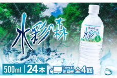 【定期便4カ月】黒松内銘水 水彩の森 500ml×24本（1箱）北海道 ミネラルウォーター