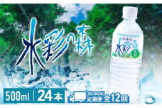 【定期便 12カ月】黒松内銘水 水彩の森 500ml×24本（1箱）北海道 ミネラルウォーター