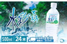 【定期便 6回・偶数月】黒松内銘水 水彩の森 500ml×24本（1箱）北海道 ミネラルウォーター