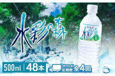 【定期便4カ月】黒松内銘水 水彩の森 500ml×48本（2箱）北海道 ミネラルウォーター