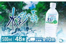【定期便10カ月】黒松内銘水 水彩の森 500ml×48本（2箱）北海道 ミネラルウォーター