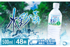 【定期便6回・偶数月】黒松内銘水 水彩の森 500ml×48本（2箱）北海道 ミネラルウォーター